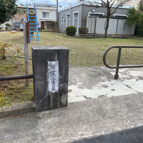 柴山東 - おすすめ画像
