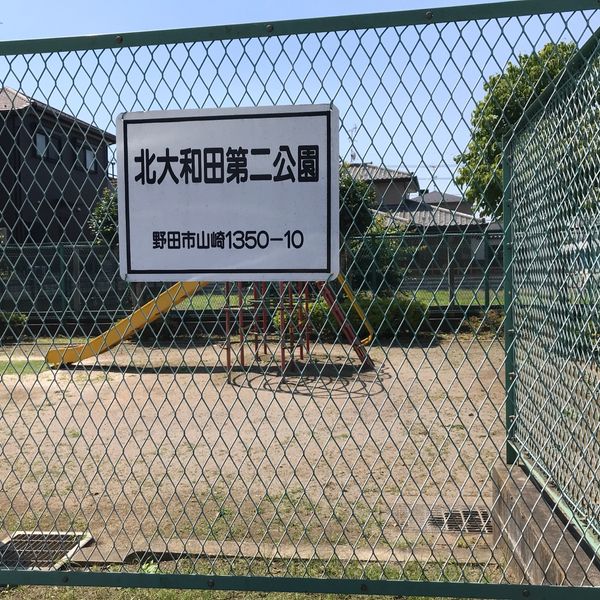 北大和田第二公園 - トップ画像