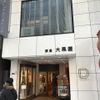 Ginza Daikokuya
 - トップ画像