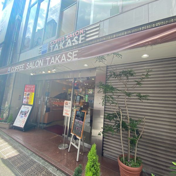 COFFEE SALON TAKASE コーヒーサロンタカセ - おすすめ画像