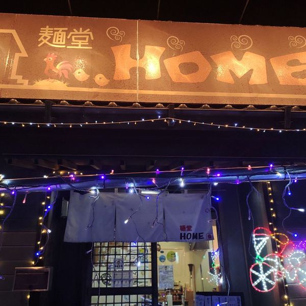 麺堂 HOME - おすすめ画像