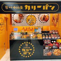 신주쿠 나카무라야 하네다공항 푸드플라자점 (新宿中村屋 羽田空港フードプラザ店) - 投稿画像2