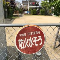 乾垣内第1幼児公園 - 投稿画像1