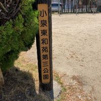 小泉東和苑第三号児童公園 - 投稿画像3