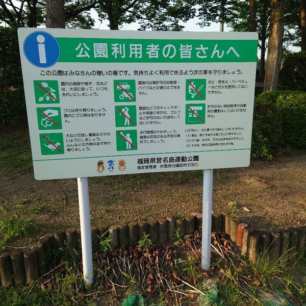 名島運動公園 - トップ画像