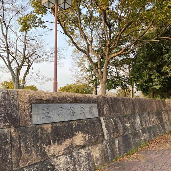 三田谷公園 - トップ画像