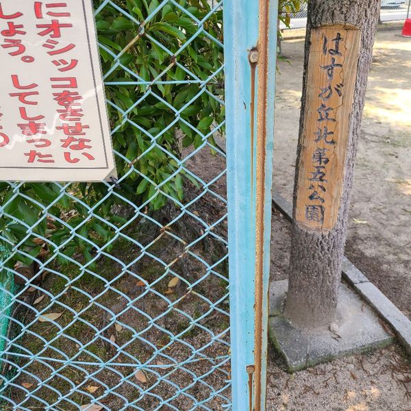 はすが丘北第五公園 - トップ画像