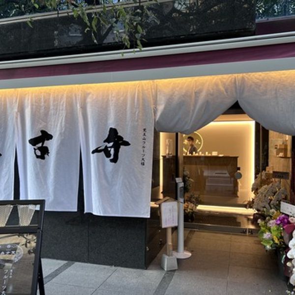 覚王山フルーツ大福　弁才天　四条烏丸店 - おすすめ画像