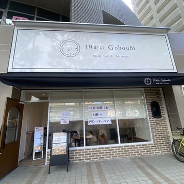 19時のGohoubiなかもず店 - おすすめ画像