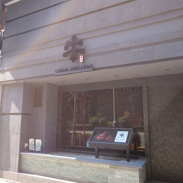 焼肉牛印 銀座店 - トップ画像