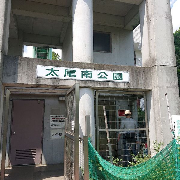 太尾南公園 - トップ画像