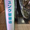 ジュンク堂書店 三宮店 - トップ画像