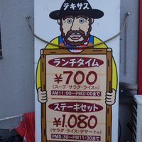 ステーキの店テキサス - 投稿画像0