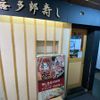 喜多郎寿し　アメ村店 - トップ画像