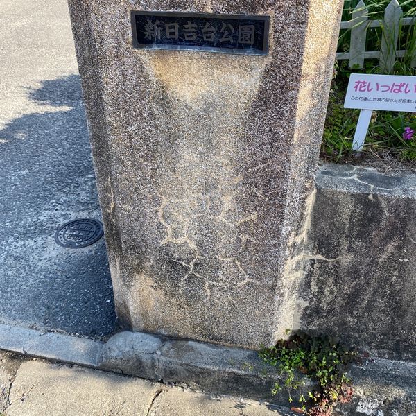 新日吉台公園 - おすすめ画像