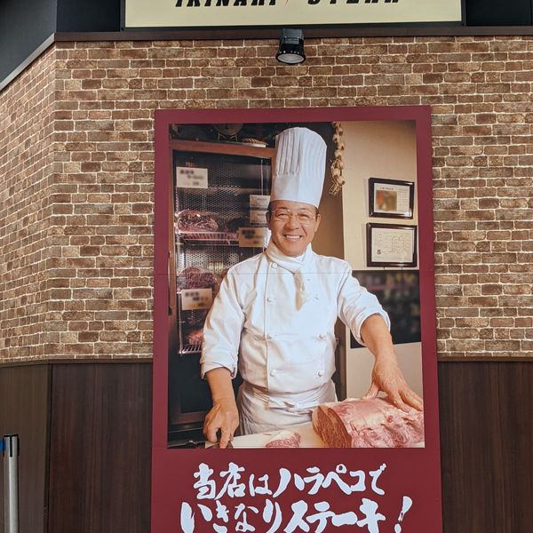 いきなりステーキ 姫路駅前店 - トップ画像