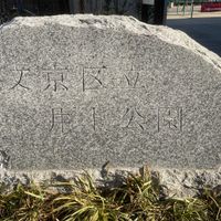 文京区立井上公園 - 投稿画像1