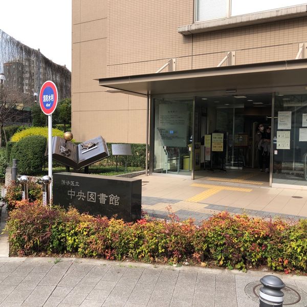 渋谷区立中央図書館 - トップ画像