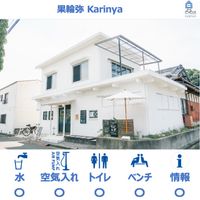 果輪弥 Karinya  - 投稿画像0