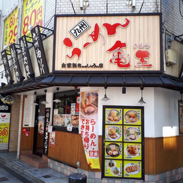 九州らーめん亀王 道頓堀店 - おすすめ画像