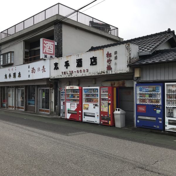 志手商店 - トップ画像