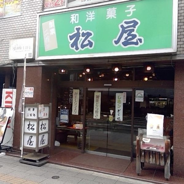和洋菓子　松屋 - おすすめ画像