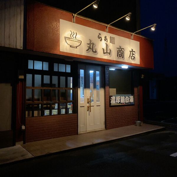 丸山商店 - おすすめ画像