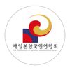 在日本韓国人連合会 - プロフィール画像