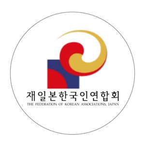 在日本韓国人連合会 - プロフィール画像