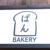 BAKERY ぱん - プロフィール画像