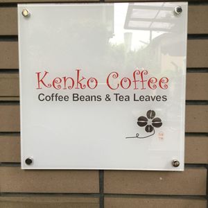 Kenko Coffee - プロフィール画像