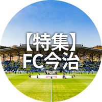 【特集】FC今治観戦ツアー - カテゴリー写真画像